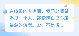 爱是欣赏彼此的孤独：在灵魂深处相望