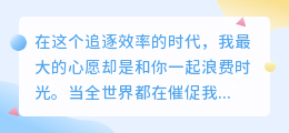 与你虚度时光，是我最奢侈的愿望