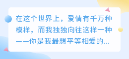 你是我最想平等相爱的人