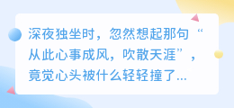 心事随风散，天涯各自安