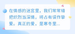 爱如春风拂面，而非烈日灼心