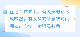 你是我最想告白的人，也是最深沉默的思念