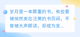 时光深处，爱如静默的星辰