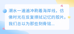 潮汐有信，心痕无迹