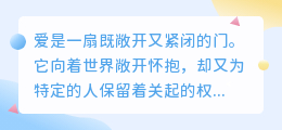 爱是半掩的门：开向世界，关向彼此