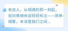 最想简单相爱，最遗憾复杂错过