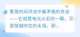 爱是刹那烟火，亦是永恒星河