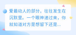 无需多言的懂得，是爱最深的回响