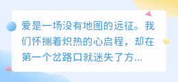 爱是千回百转的迷途，亦是义无反顾的归途