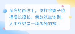 独行路上，与自己的灵魂共舞