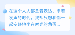 在喧嚣世界里，唯独与你共处时我愿沉静