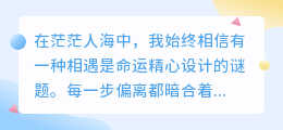 千回百转终相遇，义无反顾只为你