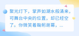 掌声为你响起时，你已悄然退场