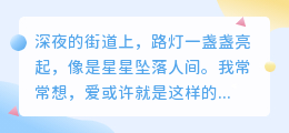 爱是生命里最亮的火，也是夜里最暖的光