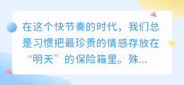感情最怕的是不今天：别让等待成为永远的遗憾