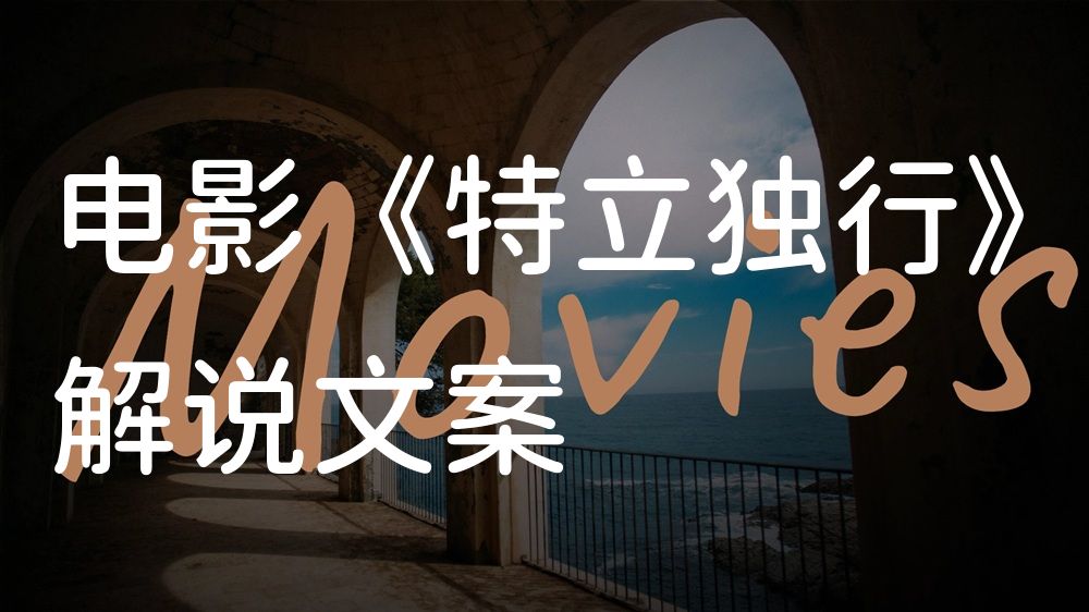 《特立独行》电影解说稿：全剧情讲解+隐藏细节（影视解说文案）