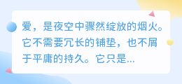 爱如烟火，璀璨一瞬，却照亮一生