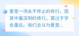 爱是学会重启：在废墟之上，开出新的花