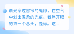 晨光微熹，唯你是念