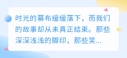 回忆永不散场，爱是时光里最温柔的定格
