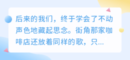 后来的我们，隔着时光相望