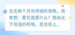 爱是心口如一的诗，更是脚踏实地的行
