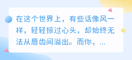你是我最想说却说不出口的话