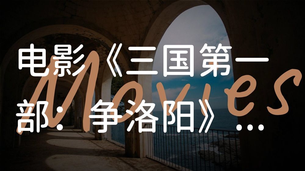 《三国第一部：争洛阳》电影解说稿：剧情完整版+结局真相（影视解说文案）