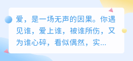 爱是因果，也是轮回：一场灵魂的相遇与偿还