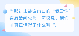 唇齿间的叹息，岁月里的回响