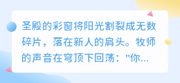 在神坛前许下的，是誓言还是枷锁？