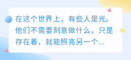 你是我最想照亮黑暗的光，也最怕失去的光