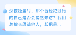 与过去的自己和解，是生命最温柔的成长