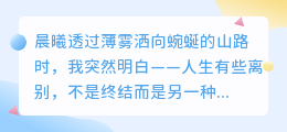 山高水长，各自珍重：一场体面告别的美学