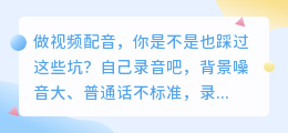 2026年AI配音工具避坑指南：免费和付费怎么选？我实测了这8款