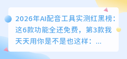 2026年AI配音工具实测红黑榜：这6款功能全还免费，第3款我天天用