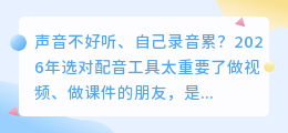 别再花冤枉钱了！2026年实测6款AI配音工具，这3款免费还全能