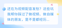 2026年AI配音工具避坑指南：实测8款，第1款免费额度多还全能