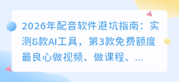 2026年配音软件避坑指南：实测8款AI工具，第3款免费额度最良心