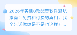 2026年实测8款配音软件避坑指南：免费和付费的真相，我全告诉你