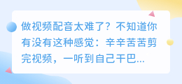 录音麻烦还声音生硬？2026年AI配音软件实测避坑，这5款最靠谱