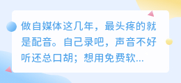 2026年AI配音工具避坑指南：实测8款，免费好用还是套路多？