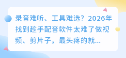 别再踩坑！2026年实测这6款AI配音工具，免费又好用的我留下来了