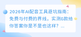 2026年AI配音工具避坑指南：免费与付费的界线，实测8款给你答案
