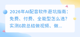 2026年AI配音软件避坑指南：免费、付费、全能型怎么选？实测8款总结