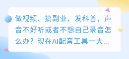 2026年AI配音工具避坑指南：免费和付费的实测心得，这6款真能帮你省时省力