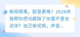 声音不好听也能做爆款？2026年实测7款AI配音工具，第3款功能超全
