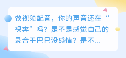 2026年配音软件红黑榜：实测8款AI配音工具，留下这3款就够了