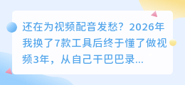 2026年AI配音工具红黑榜实测：免费好用与避坑指南，一次说清