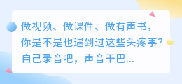 2026年AI配音工具红黑榜：实测8款，这几款免费又好用
